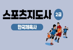 [이론+기출+모의고사 한번에 완성]스포츠지도사2급_한국체육사 (2023) 썸네일